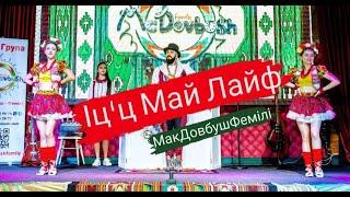 McDovbushFamily - Іцц Май Лайф. МакДовбушФемілі - Its My Life