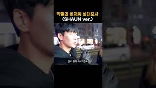 막걸리 아저씨 성대모사 SHAUN.ver #shaun #숀 #홍대