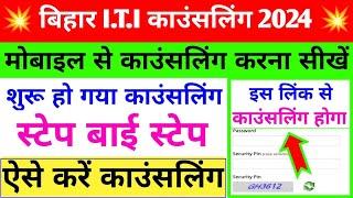 ऐसे करें iti काउंसलिंग  iti counselling 2024  iti counselling mobile se kaise karen  bihar iti