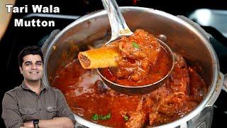 Special PUNJABI MUTTON GRAVY - ऐसे बनाते है पंजाबी तरी मटन  TARI WALA MUTTON Punjabi MUTTON CURRY