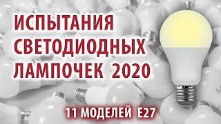 Итоги теста светодиодных ламп самая яркая и самая долговечная