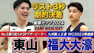 【高校バスケ】東山vs福大大濠 ラスト残り3秒で劇的3Pブザービーター！瀬川琉久が激闘に終止符  飯塚カップ2024ハイライト