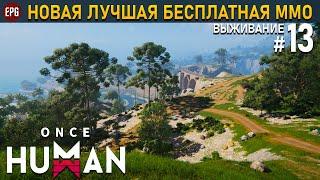 Once Human релиз - Выживание в постапокалипсис #13 стрим