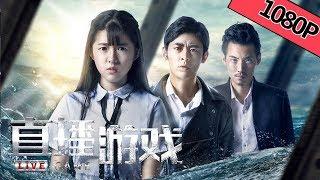 【犯罪惊悚】ENG SUB《直播游戏 Live Game》何蓝逗溺水直播，真相究竟为何？Full Movie何蓝逗李欣泽徐浩梅寒