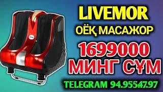 LIVEMOR ОЁҚ МАСАЖОРИ ХОЗИРОҚ ССИЛКА УСТИГА БОСИНГ ВА БУЮРТМА ҚИЛИНГ 