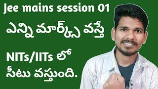 Jee mains session 01 లో ఎన్ని Marks వస్తే NITsIIITs లో admission వచ్చే అవకాశం ఉంది