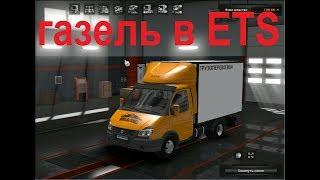 газ 3302газельдля ETS 2