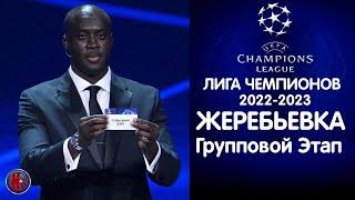 ЖЕРЕБЬЕВКА. Лига чемпионов-20222023 Одна группа  просто огонь Кто выйдет в 18 финала из группы С?