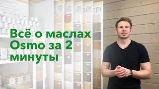 Всё о маслах Osmo за 2 минуты