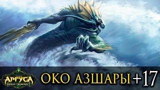 +17 Око Азшары  WoW Legion Eye of Azshara Mythic+ Restoration Druid Гайд