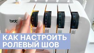 РОЛЕВЫЙ ШОВ на оверлоке  Как настроить на BROTHER 3034D 