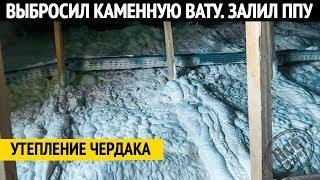 Утепление ППУ. Выбросил каменную вату и залил все Ecotermix. Все по уму