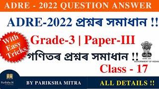ADRE 2022 Grade-3 Maths Solution  adre previous year question paper Class-17  Pariksha Mitra