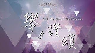 《舉手讚頌》Lift my hands and praise - 基恩敬拜AGWMM official MV