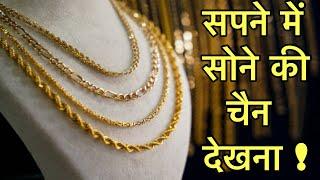 सपने में सोने की चैन देखना  सपने में सोने की चैन देखने का मतलब  seeing gold chain in dream 