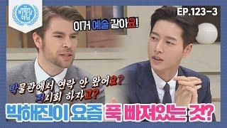 비정상회담123-3 집안이 온통 이것으로 가득 차 있어 박해진이 요즘 푹 빠져있는 것? Abormal Summit