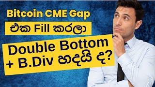 Bitcoin is about to fill the CME gap - Can it create a b.Div and double bottom ? - Sinhala