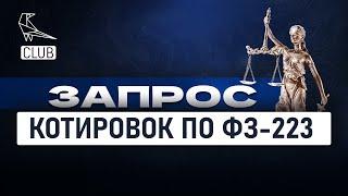 Особенности запроса котировок по 223 ФЗ