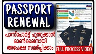 Passport Renewal Application full processപാസ്പോർട്ട് പുതുക്കാം ഓൺലൈനായി  Full process Malayalam