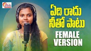 YediraduNithopatu FemaleVersion Full SongChukkaNgamaniManukotaPrasad@vekuvaproductions