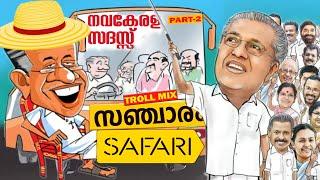 നവകേരള യാത്ര സഞ്ചാരം വേർഷൻ PART-2Malayalam troll mixRiju Trolls