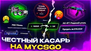 ЧЕСТНАЯ ПРОВЕРКА САЙТА MYCSGO - ЧТО ВЫДАСТ МАЙ КС ГО С ТЫСЯЧИ РУБЛЕЙ?