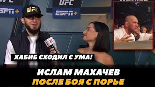 «Хабиб сходил с ума» Ислам Махачев сразу после боя с Порье  UFC 302  FightSpaceMMA