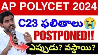 Ap Polycet C23 ఫలితాలు? Update 2924  Polycet Results Update 2024 Paper Correction