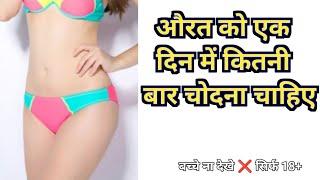 औरत को एक दिन में कितनी बार चोदना चाहिए  GK Question  Sex GK Question  RJ GK Question