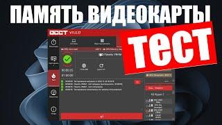 Как протестировать память Видеокарты ? OCCT