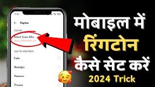 ringtone kaise set kare 2024mobile me ringtone kaise lagayeringtone kaise lagate hai