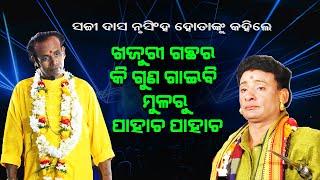 ସଚ୍ଚି ଦାସ ନୃସିଂହ ହୋତାଙ୍କୁ କହିଲେ ଖଜୁରୀ ଗଛର କି ଗୁଣ ଗାଇବି ମୂଳରୁ ପାହାଚ ପାହାଚ Sachhi das 