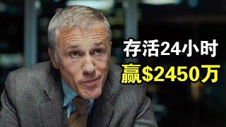 存活24小时，就能拿到2450万美金奖励，一场富人猎杀穷人的游戏，一口气看完最新悬疑惊悚动作美剧《最危险游戏第二季》！