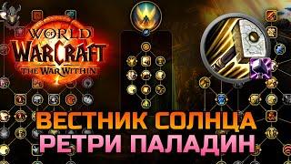 ВЕСТНИК СОЛНЦА - героическая ветка Ретри Воздаяние Паладина  WoW The War Within BETA