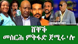 #ሸቐቕ #መስርሕ ምቕፋድ ጀሚሩሎ