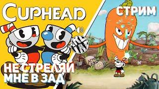 Впервые играю Cuphead PC СТРИМ