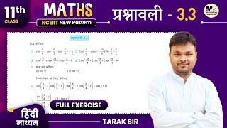 Class 11 Exercise 3.3 in Hindi  Ncert Solution  Chapter 3 - त्रिकोणमितीय फलन  कक्षा 11 गणित