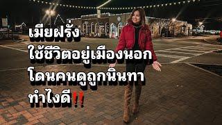 เมียฝรั่งอยู่เมืองนอก โดนดูถูกนินทา ทำไงดี #คนไทยในอเมริกา #ชีวิตในต่างแดน #lifeinamerica