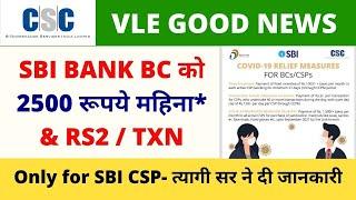 CSC Vle Good News  SBI Bank bc को 2500 रूपये महिना and RS2 per Transaction Additional Commission