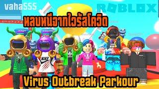 เมื่อพี่เอก พี่ฝน และน้องๆ ต้องหลบหนีจากไวรัส  Virus Outbreak Parkour vaha555