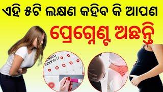 5 Symptoms of Pregnancy ପ୍ରେଗ୍ନେନ୍ସିର ୫ଟି ଲକ୍ଷଣ #pregnancy #pregnancytest #odiapregnancytips