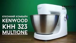 Кухонная машина Kenwood KHH 323 MultiOne - видео обзор