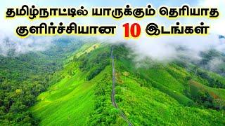 தமிழ்நாட்டில் யாருக்கும் தெரியாமல் மறைந்துள்ள சூப்பரான 10 இடங்கள்  Top 10 Hidden Hills in Tamilnadu