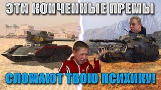 Blitz ублюдки ЧАСТЬ 666 ХУДШИЕ ПРЕМЫ в WoT Blitz