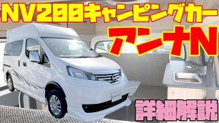 【394万円】日産NV200キャンピングカー・アンナNを詳細レビュー！AtoZ発・オリジナルハイルーフ装備で衝撃の広さのバンコンキャンパー！道の駅巡りや車中泊の旅、ボランティアの基地にも！