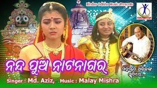 Nanda Pua Natanagara Video Song  Superhit Odia Jaganath Bhajan  Md Aziz  Bindas Odisha