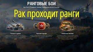 Ракострим 50% игрока в WOT. Ранговые бои 2022. 2 дивизион