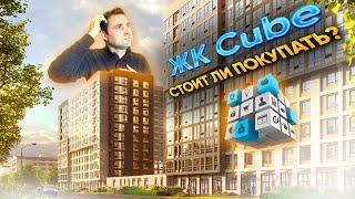ЖК Куб Cube - Росстройинвест