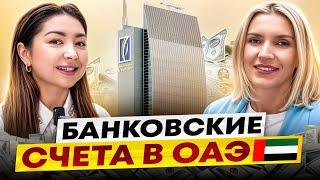 Как открыть БАНКОВСКИЙ СЧЕТ в Дубае? Подробная информация от ЭКСПЕРТА #дубай #оаэ #недвижимость