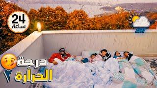 تحدي 24 ساعة على سطح بيتنا..ندمنا..